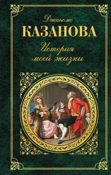 Джакомо Казанова - История моей жизни Джакомо Казанова - История моей жизни обложка книги