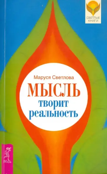 Маруся Светлова - Мысль творит реальность обложка книги