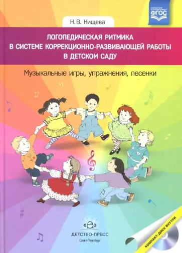 Наталия Нищева - Логопедическая ритмика в системе коррекционно-развивающей работы в детском саду (+CD). ФГОС Наталия Нищева - Логопедическая ритмика в системе коррекционно-развивающей работы в детском саду (+CD). ФГОС обложка книги