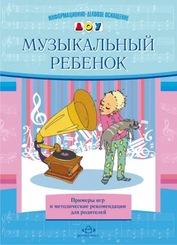 Елена Судакова - Музыкальный ребенок. Примеры игр и методические рекомендации для родителей обложка книги