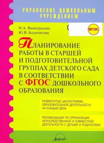 Виноградова, Кодачигова - Планирование работы в старшей и подготовительной группах детского сада в соответствии в ФГОС обложка книги
