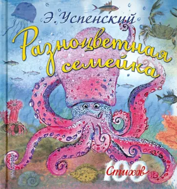 Эдуард Успенский - Разноцветная семейка обложка книги