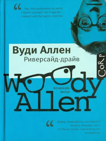 Вуди Аллен - Риверсайд Драйв Вуди Аллен - Риверсайд Драйв обложка книги