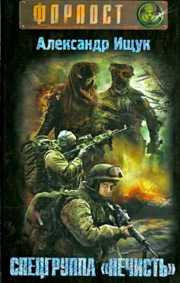 Александр Ищук - Спецгруппа "Нечисть" обложка книги