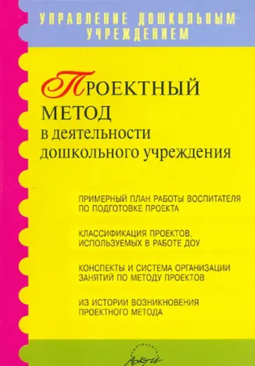 Киселева, Данилина - Проектный метод в деятельности ДОУ. Пособие для руководителей и практических работников ДОУ обложка книги