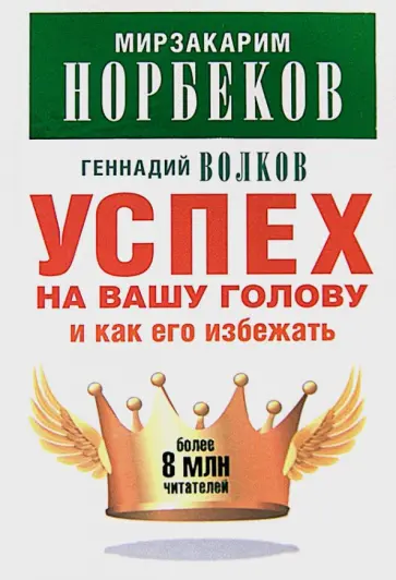 Норбеков, Волков - Успех на вашу голову и как его избежать обложка книги