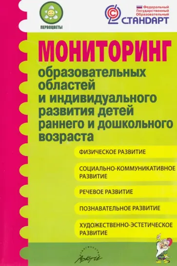 Микляева, Виноградова - Мониторинг образовательных областей и индивидуального развития детей раннего и дошкольного возраста Микляева, Виноградова - Мониторинг образовательных областей и индивидуального развития детей раннего и дошкольного возраста обложка книги
