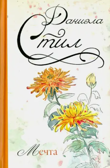 Даниэла Стил - Мечта обложка книги