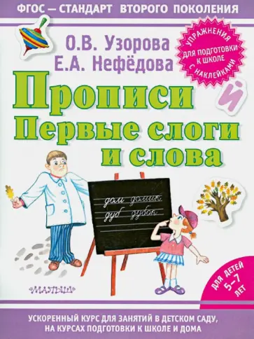 Узорова, Нефедова - Прописи. Первые слоги и слова обложка книги