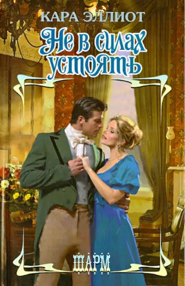 Кара Эллиот - Не в силах устоять обложка книги