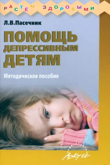Людмила Пасечник - Помощь депрессивным детям. Учебно-методическое пособие обложка книги