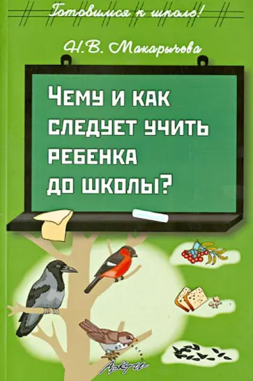 Наталья Макарычева - Чему и как следует учить ребенка до школы? обложка книги