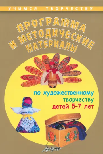 Алевтина Чусовская - Программа и методические материалы по художественному творчеству детей 5-7 лет Алевтина Чусовская - Программа и методические материалы по художественному творчеству детей 5-7 лет обложка книги