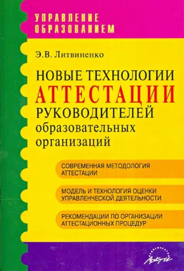 Э. Литвиненко - Новые технологии аттестации руководителей образовательных организаций обложка книги