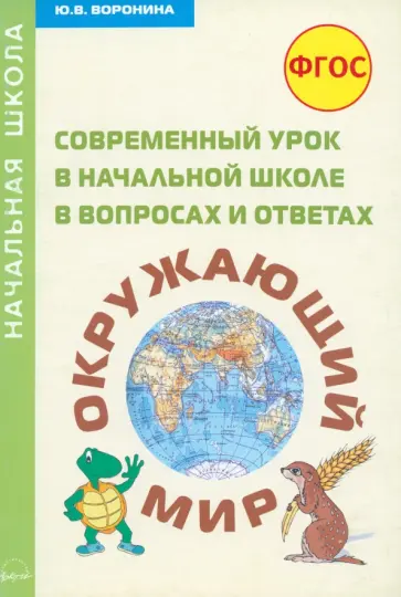 Ю. Воронина - Современный урок в начальной школе в вопросах и ответах. Окружающий мир. Методическое пособие. ФГОС обложка книги