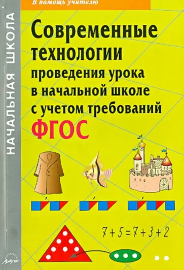 Деменева, Бондарева - Современные технологии проведения урока в начальной школе с учетом требований ФГОС обложка книги