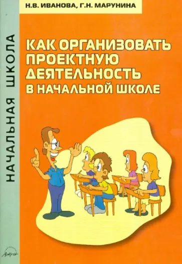 Иванова, Марунина - Как организовать проектную деятельность в начальной школе. Методическое пособие обложка книги