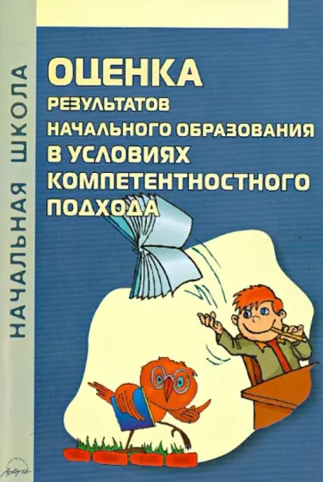 Калинина, Симачкова - Оценка результатов начального образования в условиях компетентностного подхода обложка книги