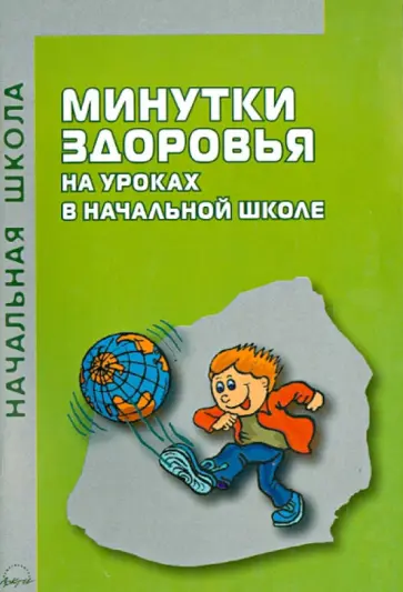 Малютина, Кокарева - Минутки здоровья на уроках в начальной школе. Практическое пособие обложка книги
