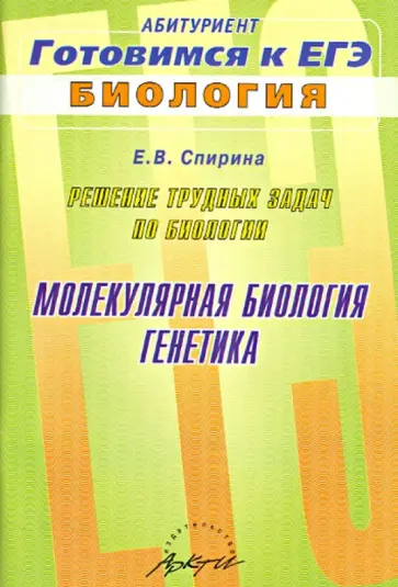 Е. Спирина - Решение трудных задач по биологии. "Молекулярная биология" и "Генетика". Практическое пособие обложка книги