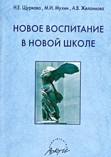 Щуркова, Мухин - Новое воспитание в новой школе Щуркова, Мухин - Новое воспитание в новой школе обложка книги