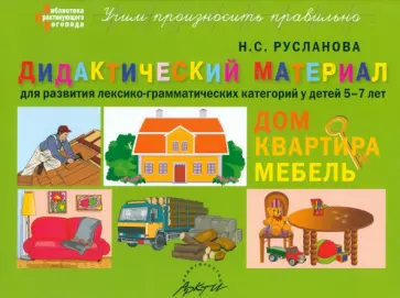 Наталья Русланова - Дидактический материал для развития лексико-грамматических категорий у детей. Дом. Квартира. Мебель обложка книги