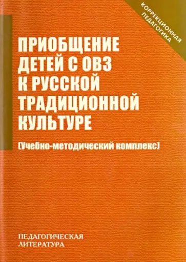 Приобщение детей с ОВЗ к русской традиционной культуре. Учебно-методический комплекс обложка книги
