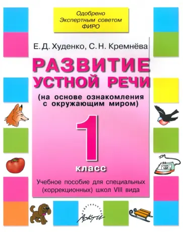 Худенко, Кремнева - Развитие устной речи. 1 класс. Учебное пособие. Адаптированные программы Худенко, Кремнева - Развитие устной речи. 1 класс. Учебное пособие. Адаптированные программы обложка книги