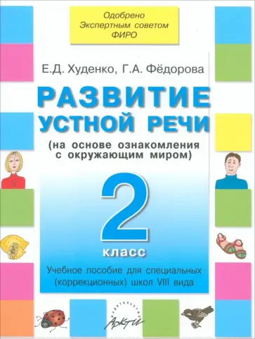 Худенко, Федорова - Развитие устной речи. 2 класс. Учебное пособие для специальных школ VIII вида Худенко, Федорова - Развитие устной речи. 2 класс. Учебное пособие для специальных школ VIII вида обложка книги