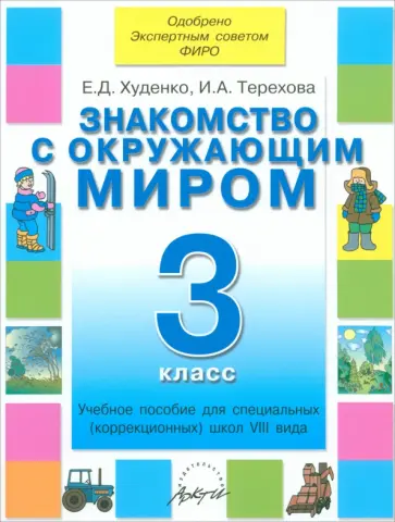 Худенко, Терехова - Знакомство с окружающим миром. 3 класс. Учебное пособие. Адаптированные программы Худенко, Терехова - Знакомство с окружающим миром. 3 класс. Учебное пособие. Адаптированные программы обложка книги
