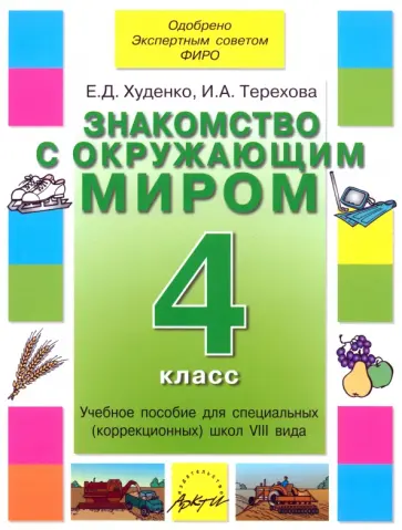 Худенко, Терехова - Знакомство с окружающим миром. 4 класс. Учебное пособие для специальных коррекционных школ VIII вида Худенко, Терехова - Знакомство с окружающим миром. 4 класс. Учебное пособие для специальных коррекционных школ VIII вида обложка книги