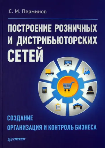Сергей Перминов - Построение розничных и дистрибьюторских сетей обложка книги