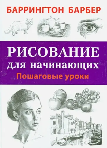 Баррингтон Барбер - Рисование для начинающих. Пошаговые уроки обложка книги