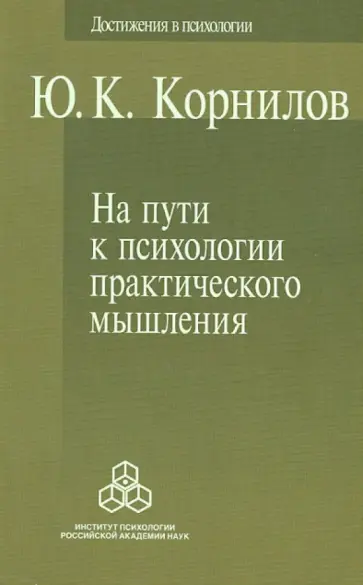 Юрий Корнилов - На пути к психологии практического мышления Юрий Корнилов - На пути к психологии практического мышления обложка книги