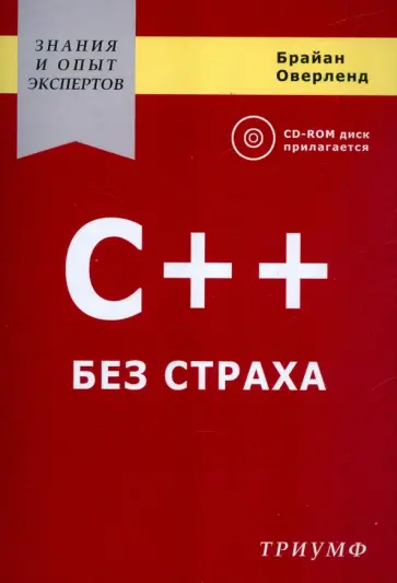Брайан Оверленд - C++ без страха обложка книги