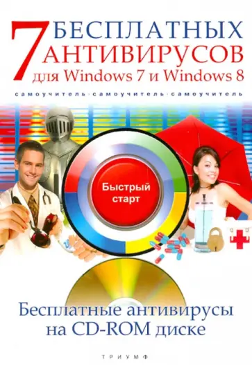 А. Ермолин - 7 бесплатных антивирусов для Windows 7 и Windows 8. Самоучитель (+CD) А. Ермолин - 7 бесплатных антивирусов для Windows 7 и Windows 8. Самоучитель (+CD) обложка книги