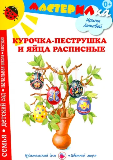 Ирина Лыкова - Курочка-пеструшка и яйца расписные. Рисуем солнечные узоры обложка книги