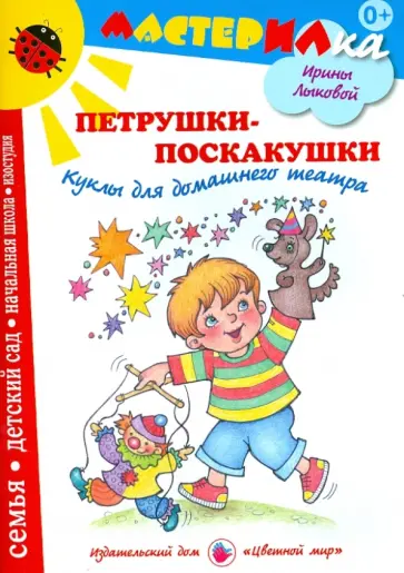 Ирина Лыкова - Петрушки-поскакушки. Куклы для домашнего театра обложка книги