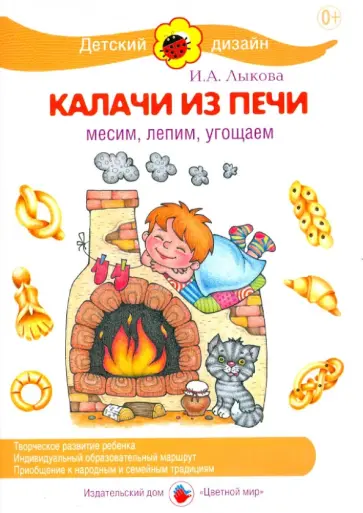 Ирина Лыкова - Калачи из печи. Месим, лепим, угощаем обложка книги