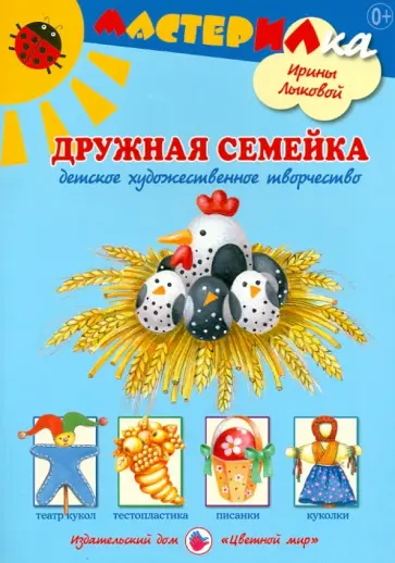 Ирина Лыкова - Дружная семейка. Детское художественное творчество обложка книги