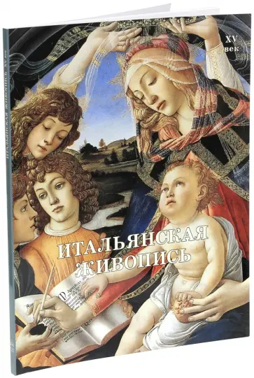 Вера Калмыкова - Итальянская живопись. XV век обложка книги