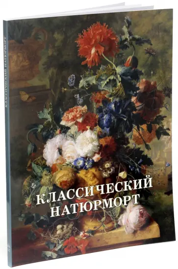 Калмыкова, Темкин - Классический натюрморт обложка книги