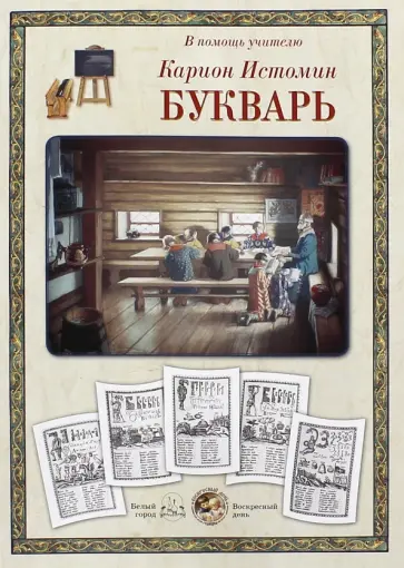 Карион Истомин. Букварь обложка книги