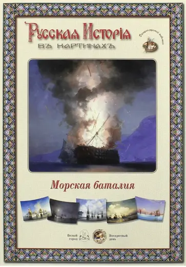 Русская история в картинах. Морская баталия обложка книги