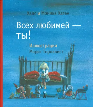 Хаген, Хаген - Всех любимей - ты! Хаген, Хаген - Всех любимей - ты! обложка книги