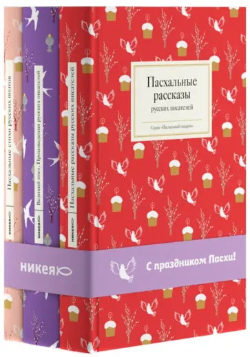Комплект из трёх книг «Пасхальный» обложка книги