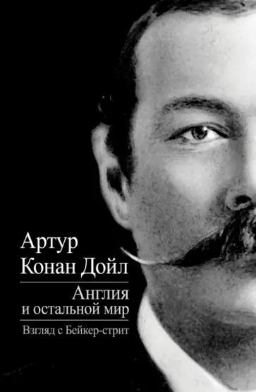 Артур Дойл - Англия и остальной мир. Взгляд с Бейкер-стрит обложка книги