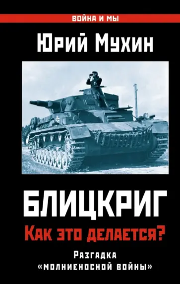 Юрий Мухин - Блицкриг. Как это делается? Секрет "молниеносной войны" Юрий Мухин - Блицкриг. Как это делается? Секрет "молниеносной войны" обложка книги