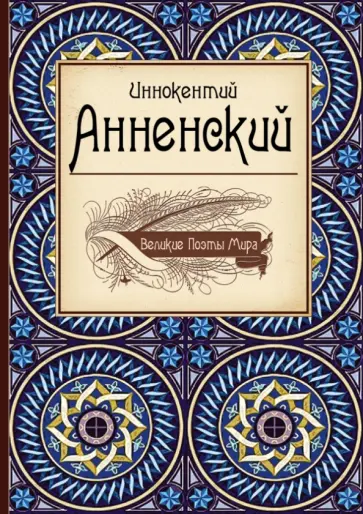 Иннокентий Анненский - Великие поэты мира. Иннокентий Анненский Иннокентий Анненский - Великие поэты мира. Иннокентий Анненский обложка книги