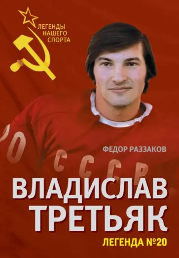Федор Раззаков - Владислав Третьяк. Легенда №20 Федор Раззаков - Владислав Третьяк. Легенда №20 обложка книги